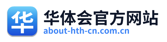 华体会官方网站